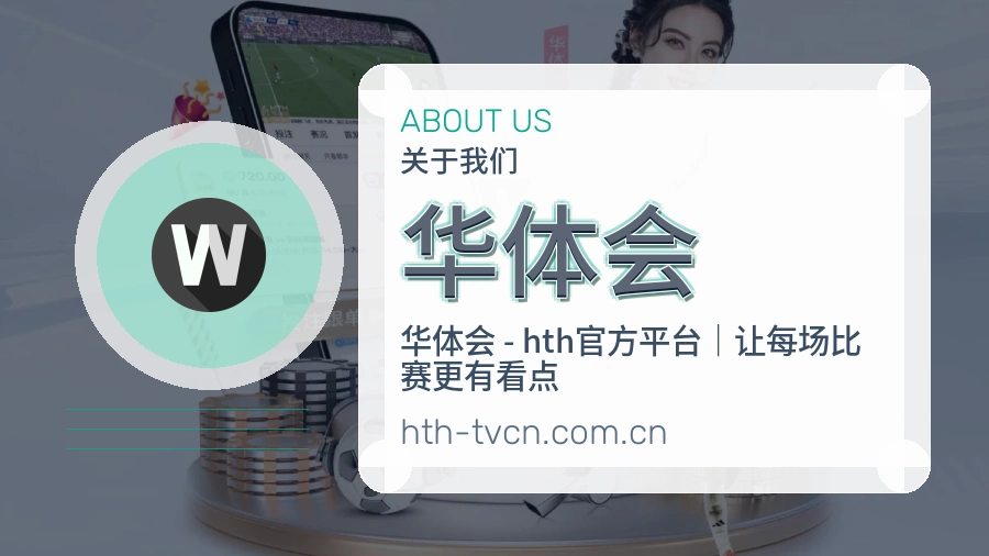 认识华体会